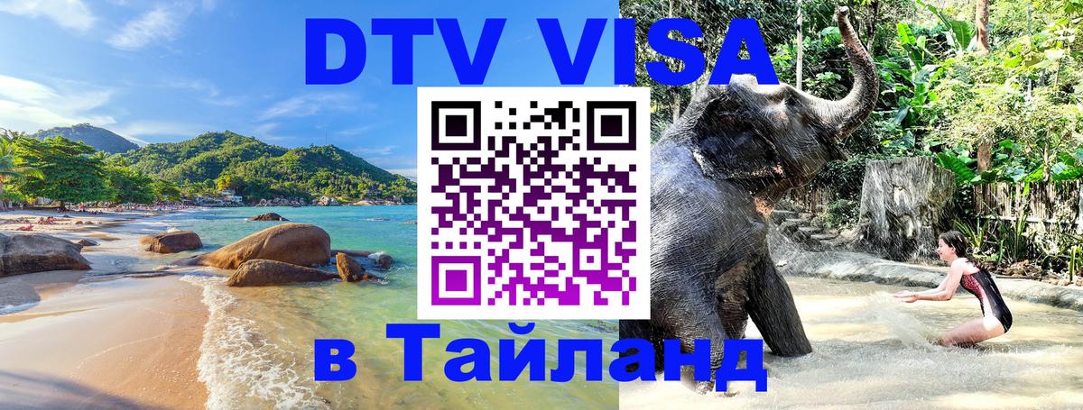 Цены на DTV визу в Таиланд — пакеты услуг, достаточно даже паспорта - 07.12.2025 