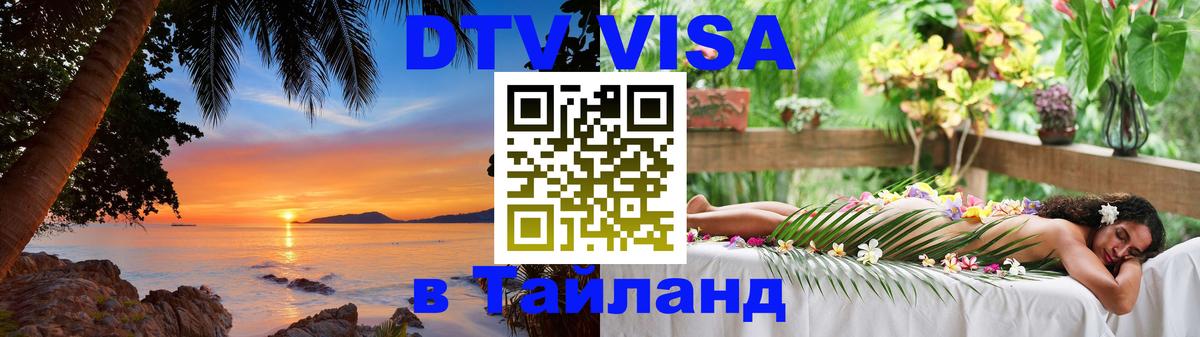 ДТВ VISA Тайланд для фрилансеров Ереван 