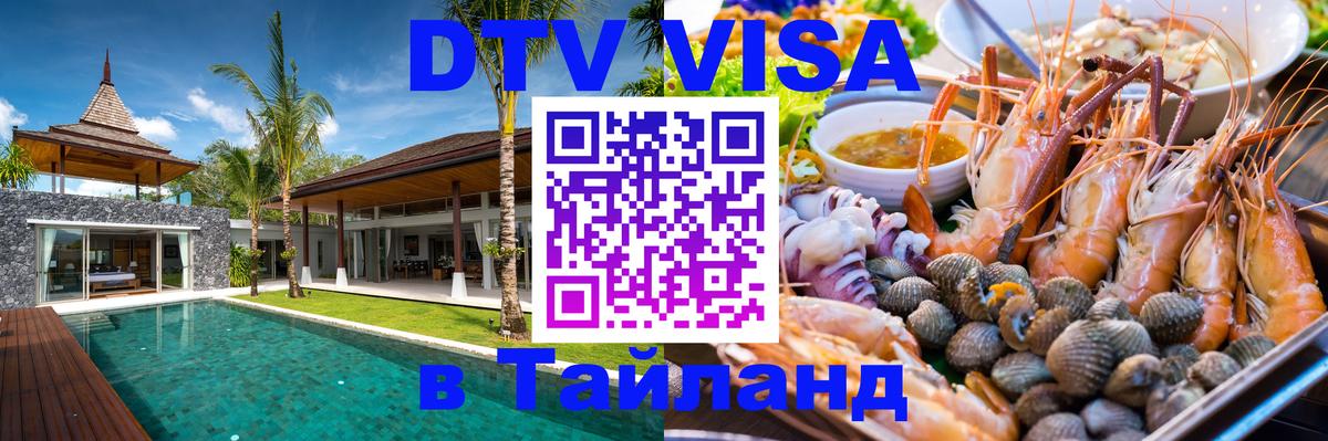 Долгосрочная виза DTV в Тайланд 
